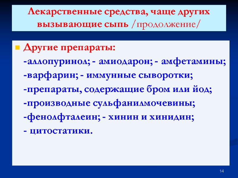 Лекарственные средства, чаще других вызывающие сыпь /продолжение/  Другие препараты:  -аллопуринол; - амиодарон;